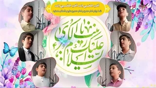 همخوانی عربی_فارسی به مناسبت ولادت حضرت زینب سلام الله علیها