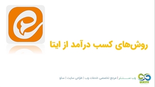 چگونه از ایتا کسب درآمد کنیم؟