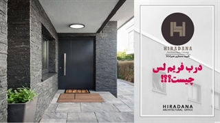 درب فریم لیس چیست؟