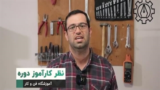 کارآموز آموزش تعمیر لوازم خانگی آموزشگاه فن و کار