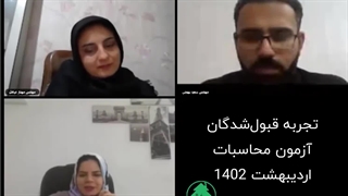 مصاحبه با قبول شدگان آزمون نظام مهندسی اردیبهشت 1402