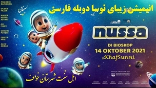 انیمیشن زیبای سینمایی نوسا دوبله فارسی "نابغه فداکار" Nussa: The Movie 2021