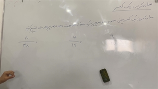 کلیپ اول ساده کردن کسرها