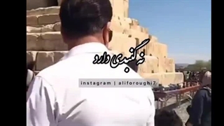 پاکی و زیبایی آرامگاه کوروش هخامنشی