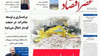 عصر اقتصاد؛ نسخه الکترونیک روزنامه 29 آبان ماه 1402