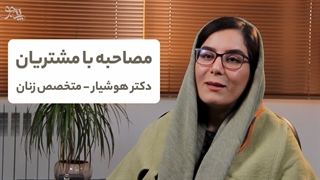 دکتر هوشیار متخصص زنان در شیراز - پی جو