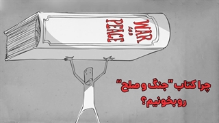 چرا باید کتاب "جنگ و صلح" تولستوی رو بخونیم؟