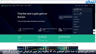 آموزش روش بازیابی رمز تریدینگ در صرافی کوکوین