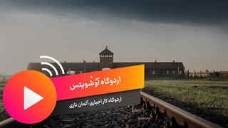 زندان آشوییتس