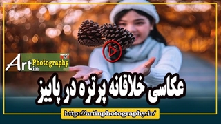 عکاسی خلاقانه پرتره در پاییز