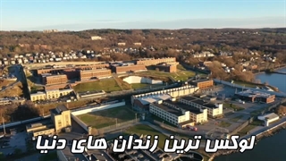 لوکس ترین زندان های دنیا | زندانی با استودیو شخصی