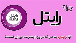 نقد و بررسی سیم کارت رایتل