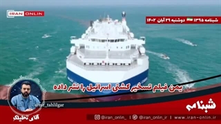 14020829: یمن فیلم تسخیر کشتی اسرائیل را نشر داده /برای غافلگیری زود است/ ضربه بی سابقه لبنان به رژیم