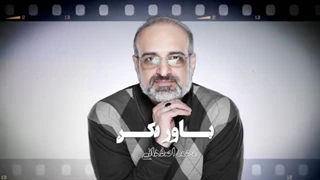 Mohammad Esfahani - Bavar Nakon |(محمد اصفهانی -  باور نکن)