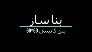 بین کابینتی 60در120