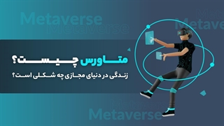 متاورس چیست؟ ترکیب جذاب جهان مجازی و فناوری ارز دیجیتال