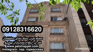 محکم کردن سنگ نما ، محکم کاری سنگ نما ، ۰۹۱۲۸۳۱۶۶۲۰