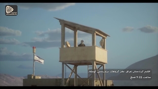 انیمیشن شکار گرگ به عملیات یگان ویژه ارتش در هلی برن به پایگاه کومله در سال 1401 می پردازد