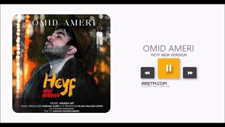 امید آمری حیف ورژن جدید