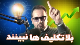 بلاتکلیف ها نبینند