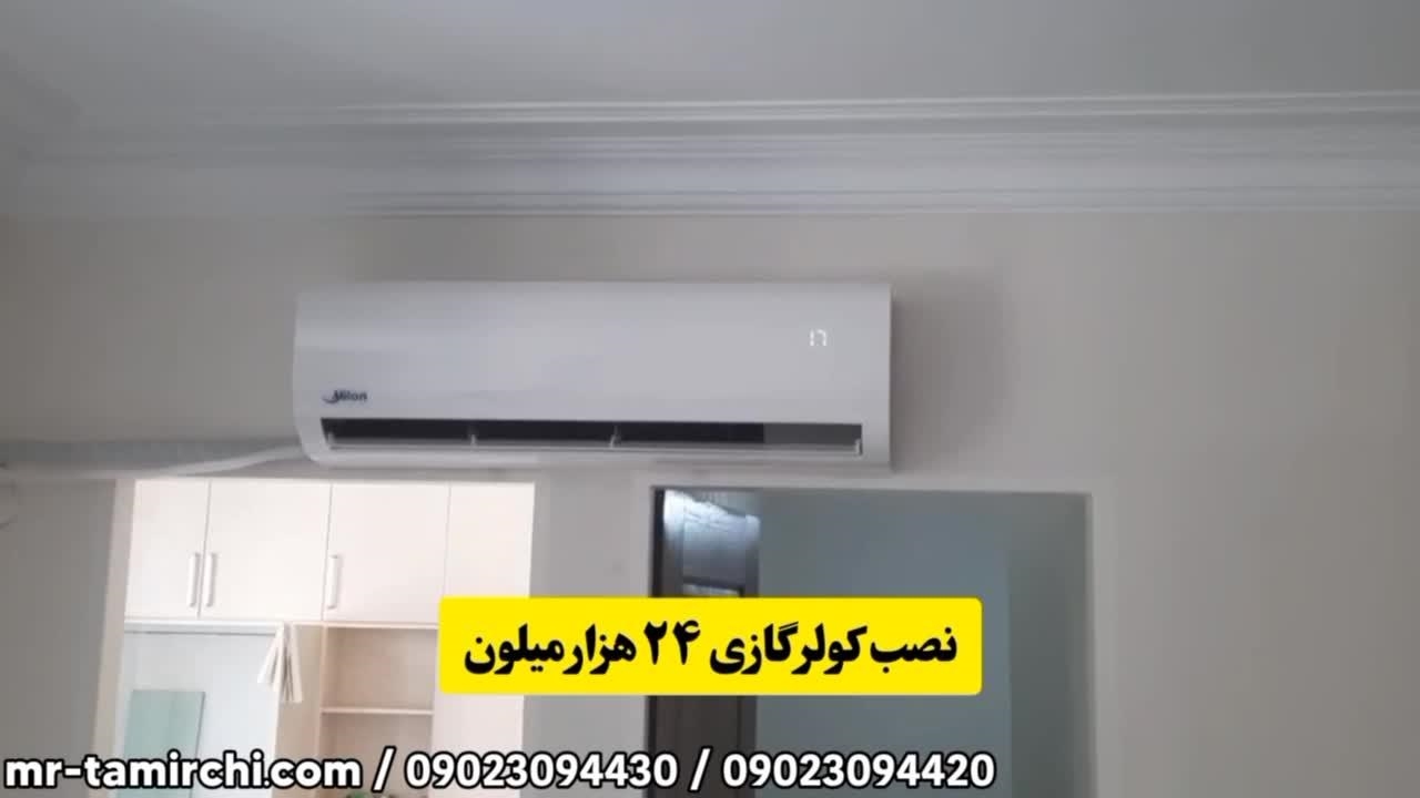 نصب و سرویس کولرگازی ارج نماشا