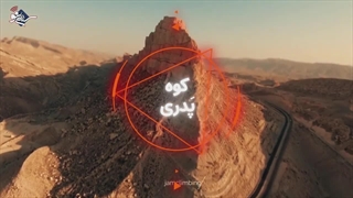 کوه پدری؛ کوه راز آلود بوشهر