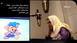 پشت صحنه دوبله کارتون بامزی . ناهید امیریان . شمسی فضل الهی