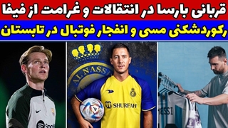 رکورد شکنی مسی و انفجار فوتبال در تابستان