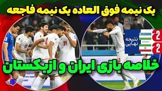 خلاصه بازی فوتبال ازبکستان و ایران