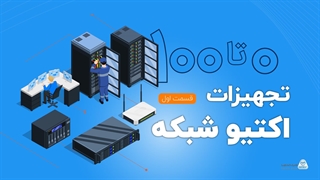 تجهیزات اکتیو شبکه شامل چه قطعاتی است؟ (قسمت اول) | فالنیک