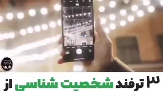 ۳ ترفند شخصیت شناسی