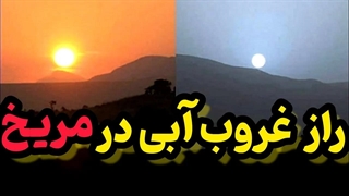 حقایق عجیب سیاره مریخ: چرا غروب خورشید در سیاره مریخ آبیه؟