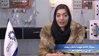 مصاحبه با خانم مهسا دانش پسند (دوره اتوماسیون صنعتی)