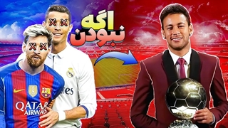 اگه رونالدو و مسی نبودند، توپ طلا به چه بازیکنانی میرسید؟