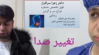 جراحی تغییر صدا توسط معروفترین فوق تخصص حنجره ایران، دکتر زهرا سرافراز