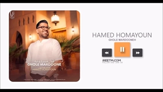 حامد همایون قول مردونه