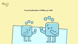 تفاوت بین سورفکتانت و امولسیفایر چیست؟