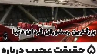 ۵ حقیقت راجب برج میلاد