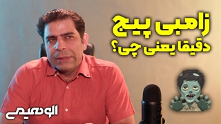 زامبی پیج چیست و چه تاثیری در سئو دارد؟
