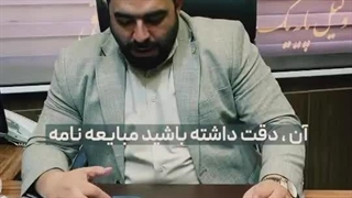 مبایعه نامه چیست؟ مشاوره با وکیل باتجربه در اصفهان | حامد امیری