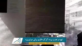 هزینه نصب و اجرای کرکره فلزی برقی _ هزینه اجرای پرده 02188427727