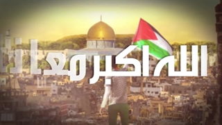 نماهنگ عربی الاقصا اقصانا - غزه منا - طوفان الاقصی