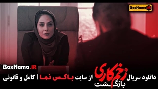 دانلود قسمت 5 زخم کاری 2 / دانلود قسمت پنجم زخم کاری بازگشت