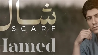 آهنگ جدید حامد شیخ شال - میفاموزیک