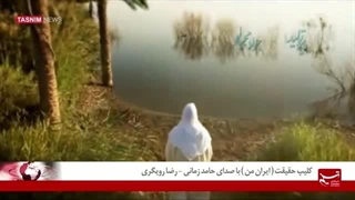 از حامد زمانی ورضا رویگری اهنگ ایران من