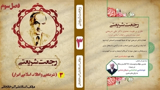 دکتر شریعتی و امام خمینی (ره) و گروه های انقلابی (رجعت شریعتی) : استاد علی اکبر خانجانی فصل 3