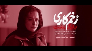 دانلود سریال زخم کاری بازگشت قسمت دوازدهم