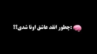 چطور عاشق شون شدی ؟؟