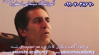 ارتباط مسئولیت پذیری با بازیگری( استاد ساسان حبیبی) آموزشگاه اسطوره اصفهان09907038670