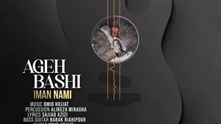 آهنگ جدید ایمان نامی به نام اگه باشی